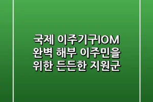 국제 이주기구IOM 완벽 해부 이주민을 위한 든든한 지원군
