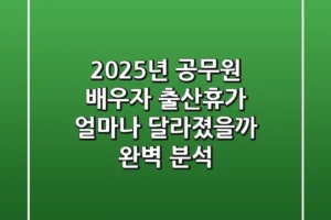 2025년 공무원 배우자 출산휴가 얼마나 달라졌을까 완벽 분석