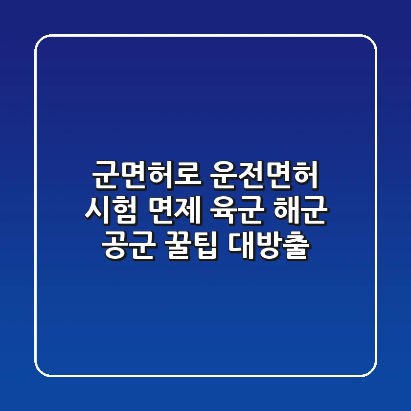 군면허로 운전면허 시험 면제 육군 해군 공군 꿀팁 대방출