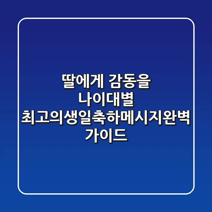 딸에게 감동을 나이대별 최고의생일축하메시지완벽 가이드