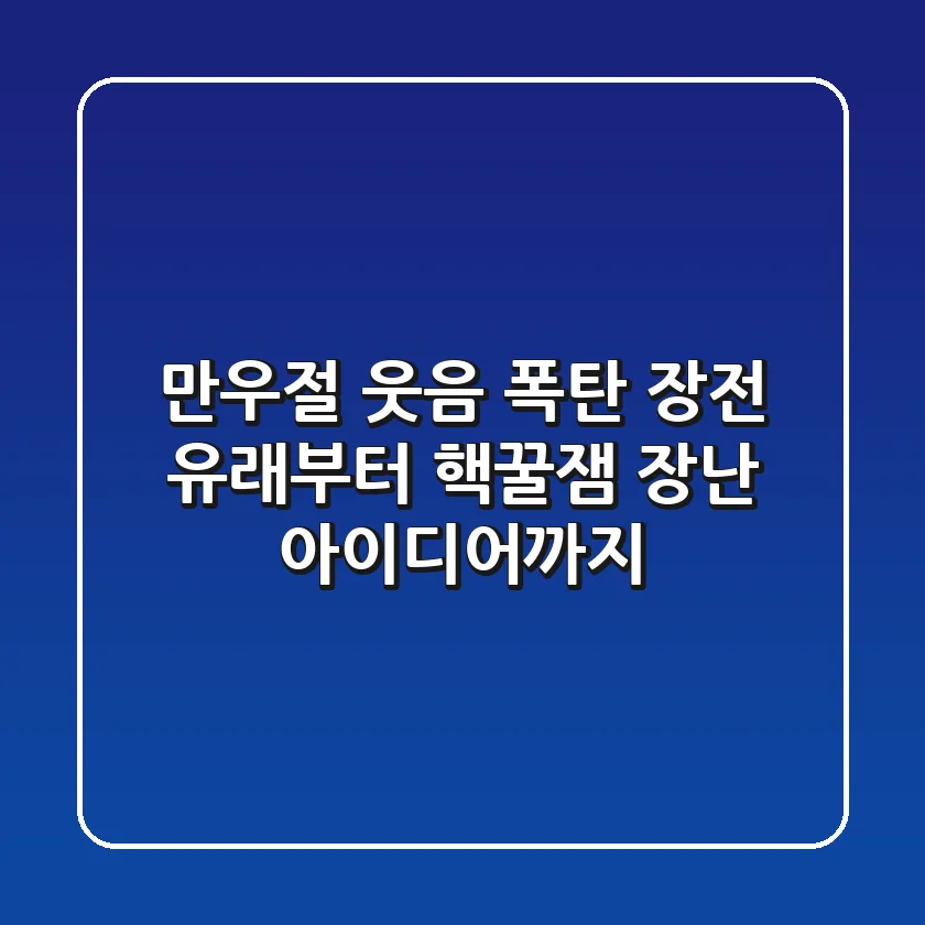 만우절 웃음 폭탄 장전 유래부터 핵꿀잼 장난 아이디어까지