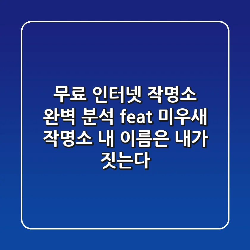 무료 인터넷 작명소 완벽 분석 feat 미우새 작명소 내 이름은 내가 짓는다