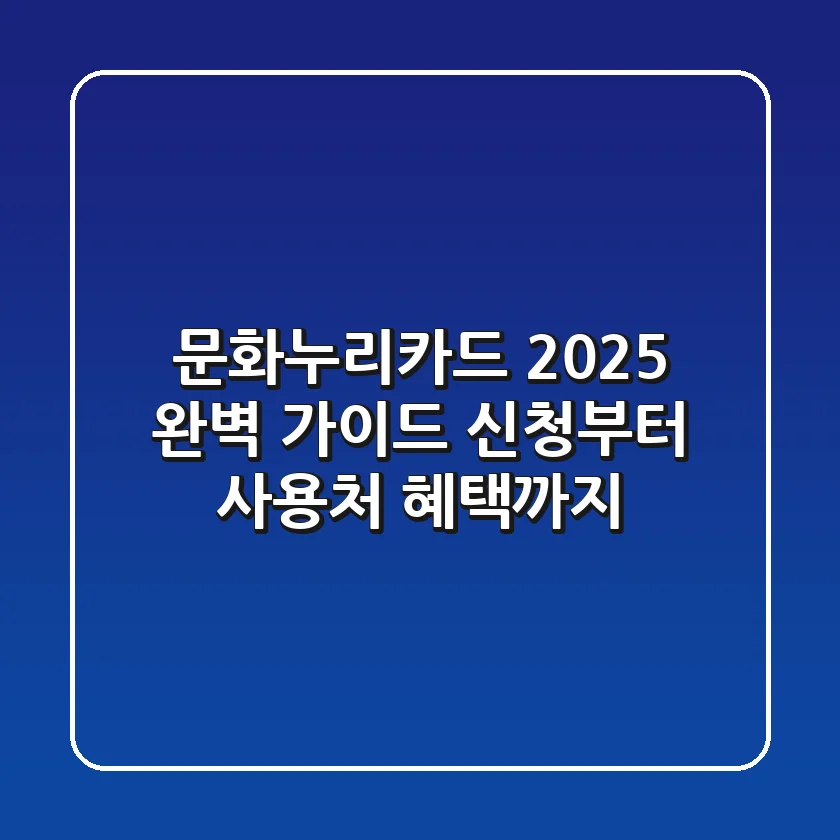 문화누리카드 2025 완벽 가이드 신청부터 사용처 혜택까지