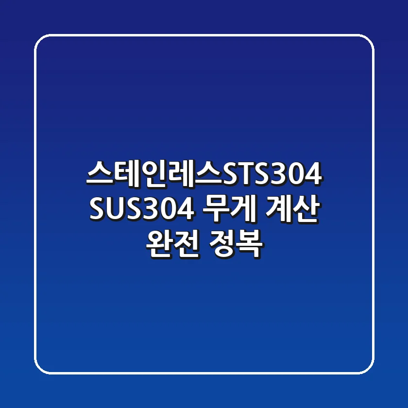 스테인레스STS304 SUS304 무게 계산 완전 정복