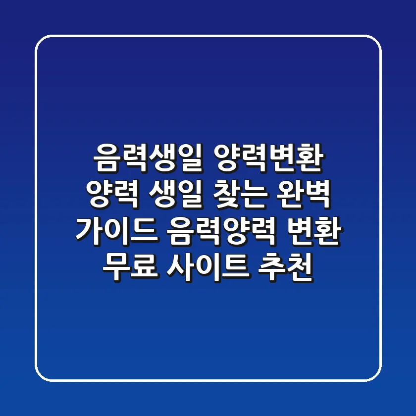 음력생일 양력변환 양력 생일 찾는 완벽 가이드 음력양력 변환 무료 사이트 추천