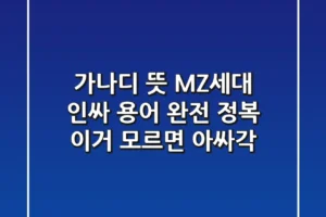 가나디 뜻 MZ세대 인싸 용어 완전 정복 이거 모르면 아싸각