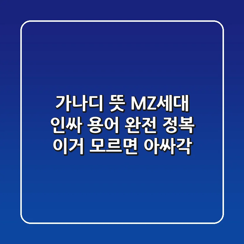가나디 뜻 MZ세대 인싸 용어 완전 정복 이거 모르면 아싸각