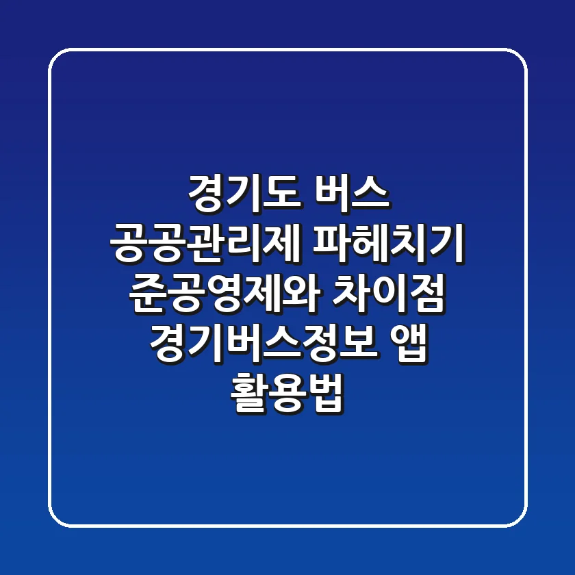 경기도 버스 공공관리제 파헤치기 준공영제와 차이점 경기버스정보 앱 활용법