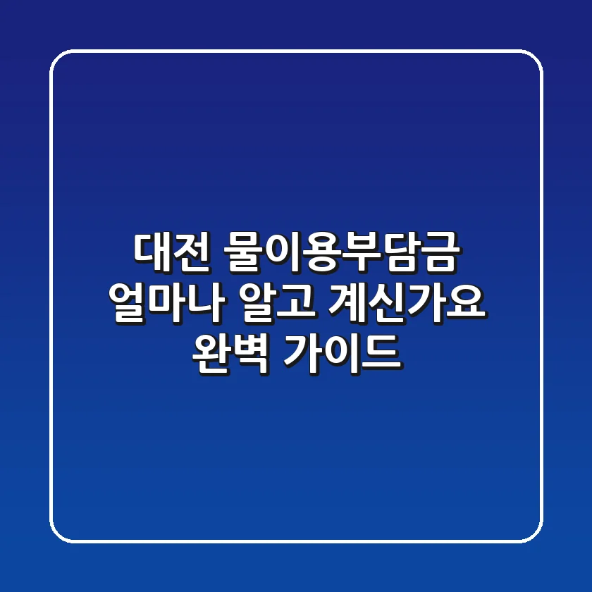 대전 물이용부담금 얼마나 알고 계신가요 완벽 가이드
