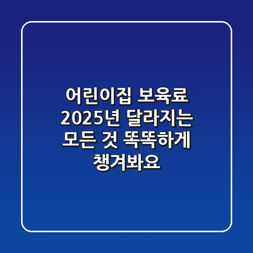 어린이집 보육료 2025년 달라지는 모든 것 똑똑하게 챙겨봐요