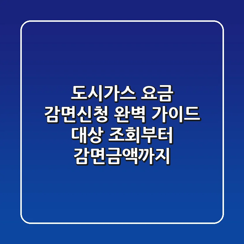 도시가스 요금 감면신청 완벽 가이드: 대상 조회부터 감면금액까지!