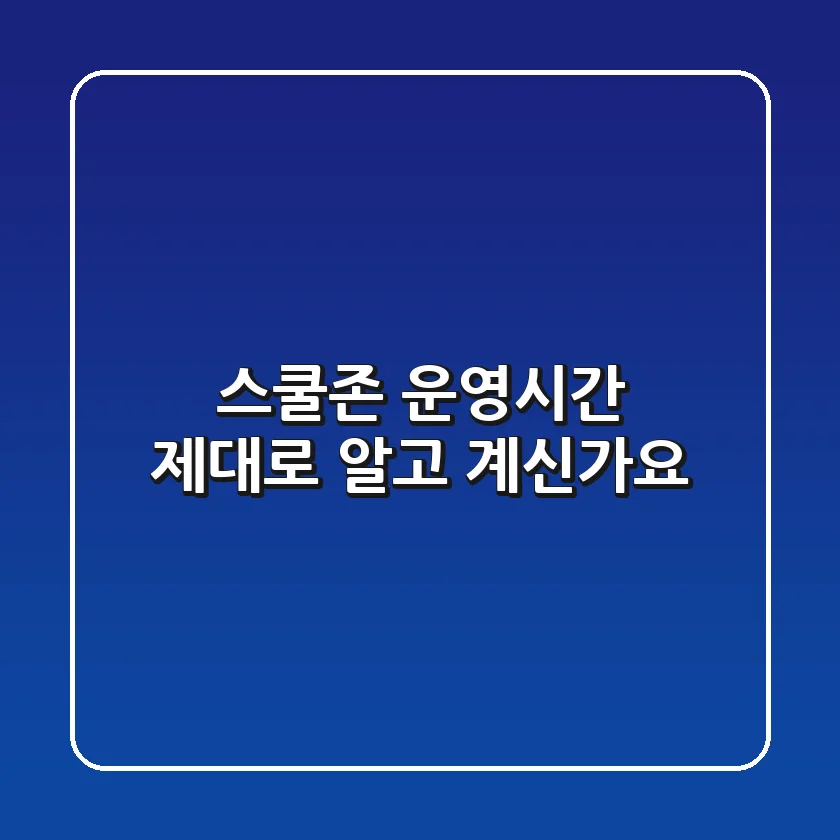 스쿨존 운영시간, 제대로 알고 계신가요? 🚦