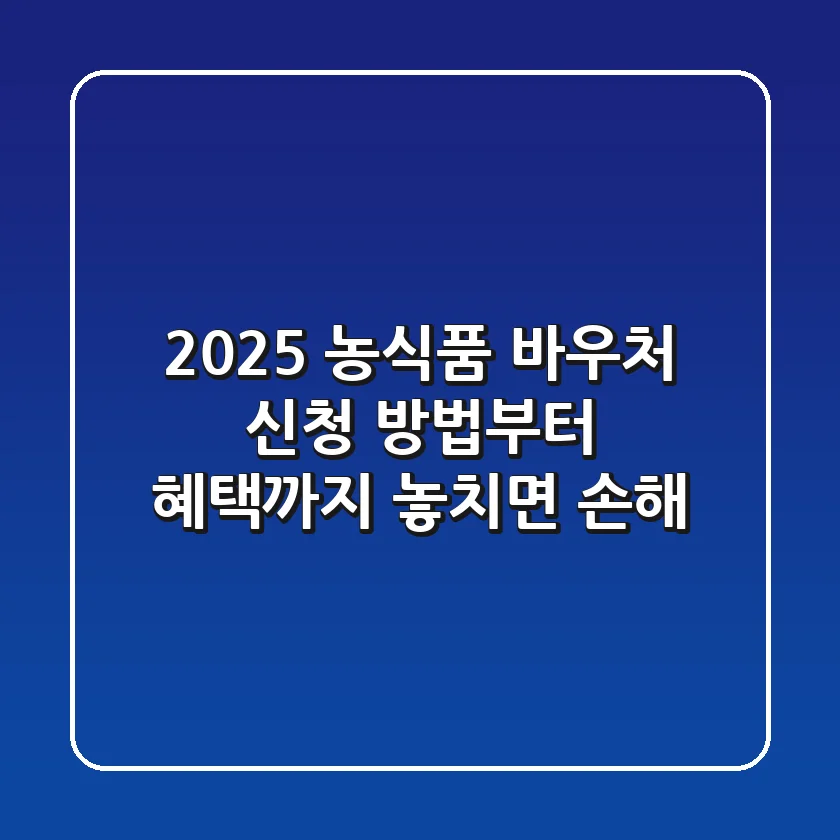 2025 농식품 바우처: 신청 방법부터 혜택까지, 놓치면 손해! 💰