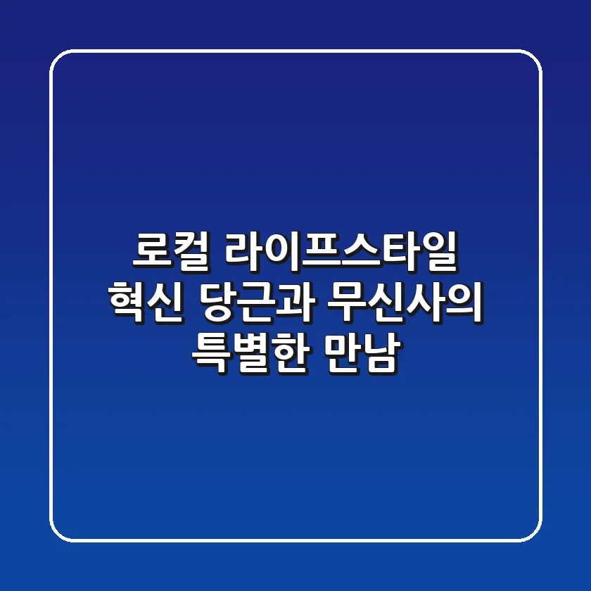 로컬 라이프스타일 혁신: 당근과 무신사의 특별한 만남