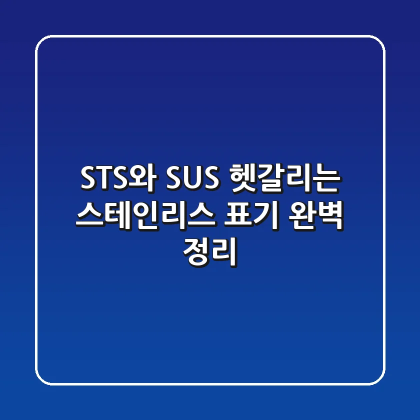 STS와 SUS, 헷갈리는 스테인리스 표기 완벽 정리! ✨