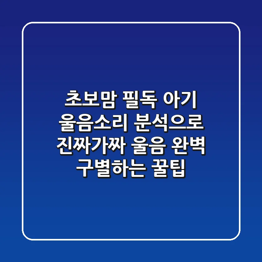 초보맘 필독! 아기 울음소리 분석으로 진짜/가짜 울음 완벽 구별하는 꿀팁