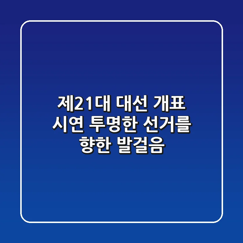 제21대 대선 개표 시연: 투명한 선거를 향한 발걸음