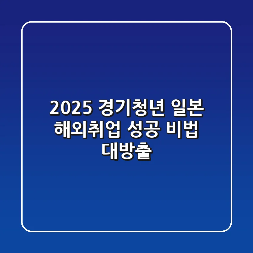 2025 경기청년, 일본 해외취업 성공 비법 대방출!