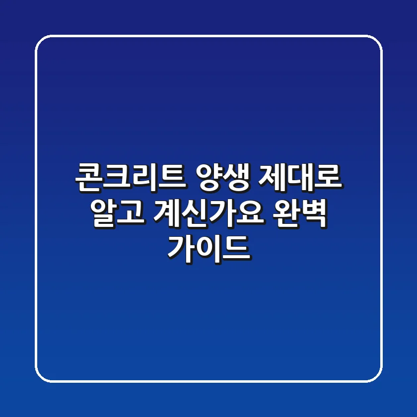 콘크리트 양생, 제대로 알고 계신가요? 완벽 가이드!