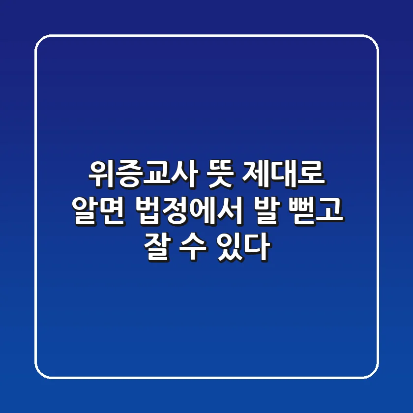 위증교사 뜻 제대로 알면 법정에서 발 뻗고 잘 수 있다?