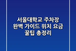서울대학교 주차장 완벽 가이드: 위치, 요금, 꿀팁 총정리