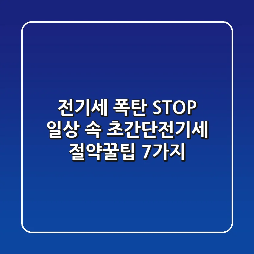 전기세 폭탄 STOP! 일상 속 초간단전기세 절약꿀팁 7가지