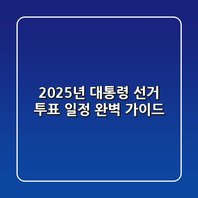 2025년 대통령 선거: 투표 일정 완벽 가이드