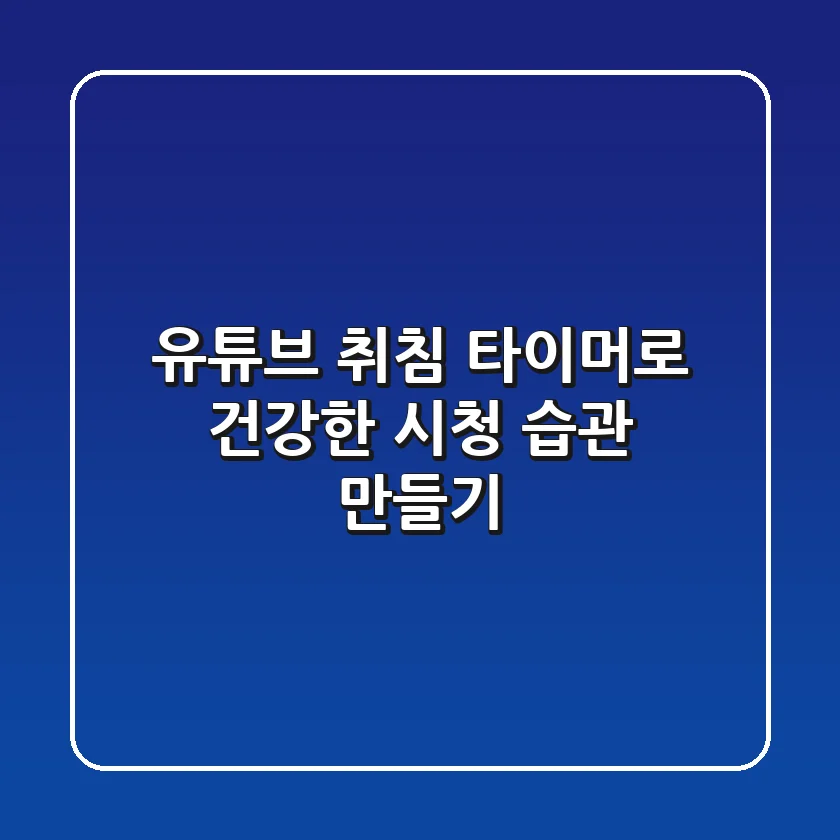 유튜브 취침 타이머로 건강한 시청 습관 만들기