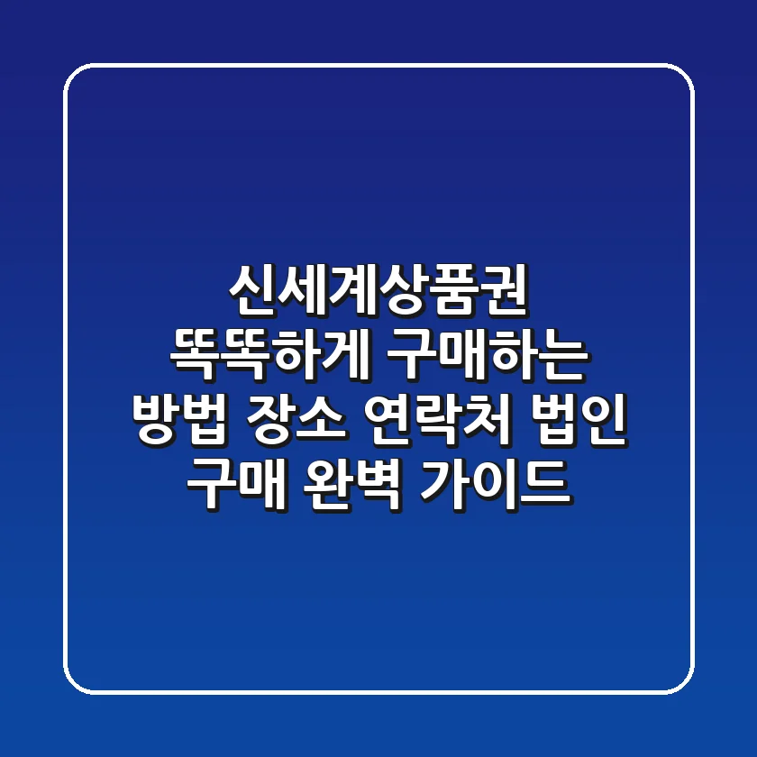 신세계상품권 똑똑하게 구매하는 방법: 장소, 연락처, 법인 구매 완벽 가이드