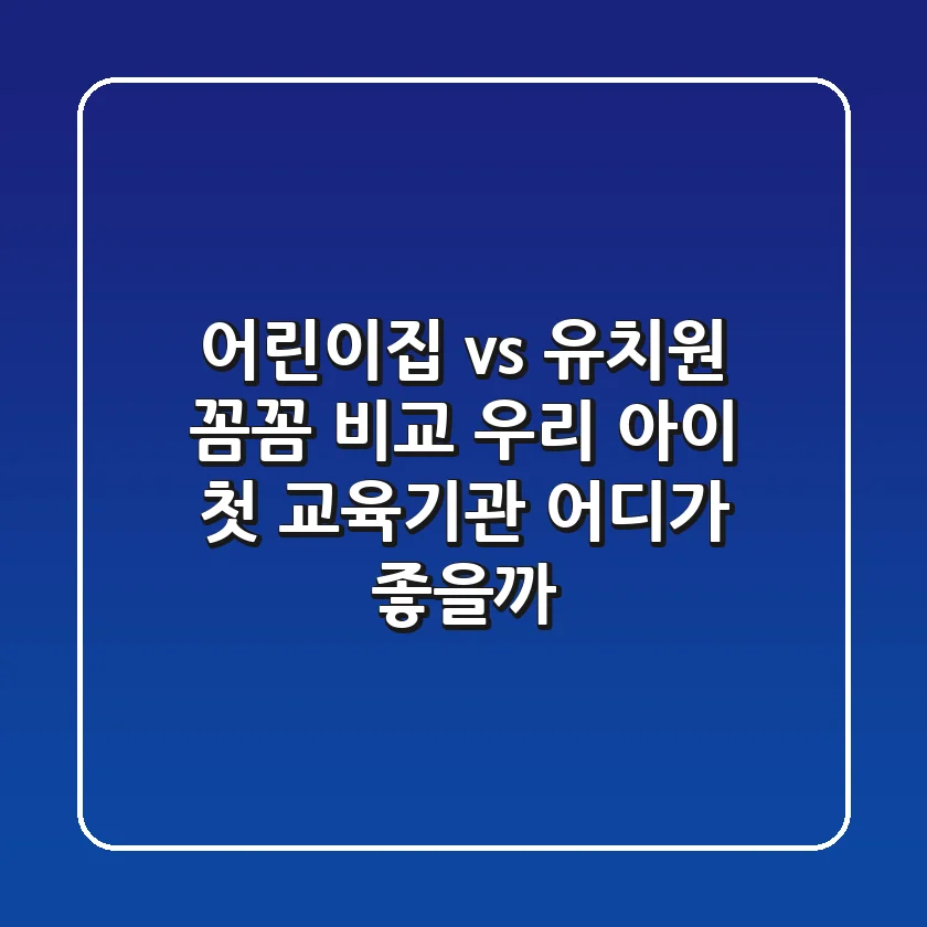 어린이집 vs 유치원: 꼼꼼 비교! 우리 아이 첫 교육기관, 어디가 좋을까?