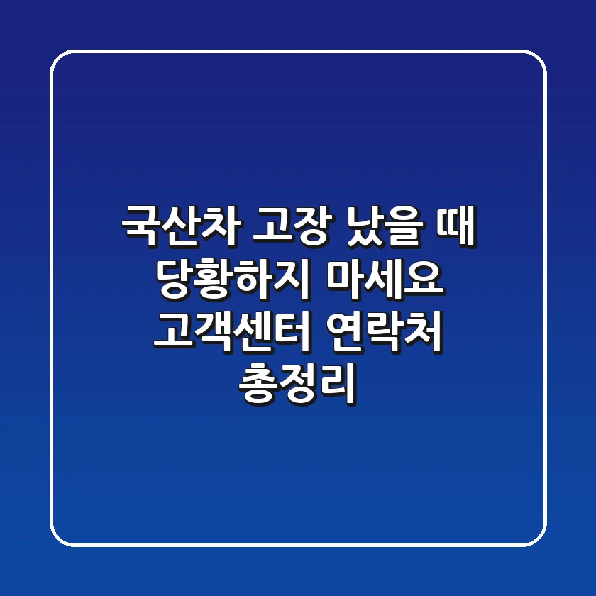 국산차 고장 났을 때 당황하지 마세요! 고객센터 연락처 총정리