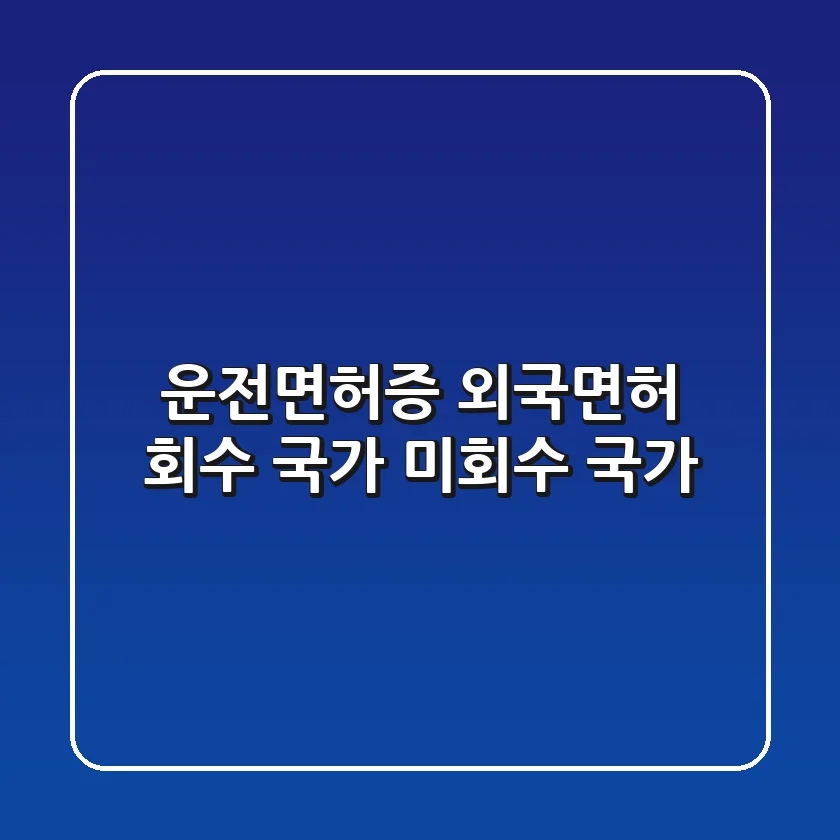 운전면허증 외국면허 회수 국가, 미회수 국가