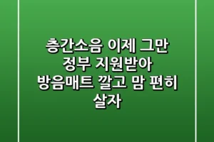 층간소음 이제 그만 정부 지원받아 방음매트 깔고 맘 편히 살자