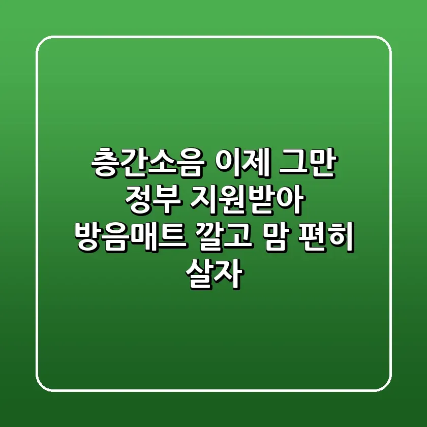 층간소음 이제 그만 정부 지원받아 방음매트 깔고 맘 편히 살자