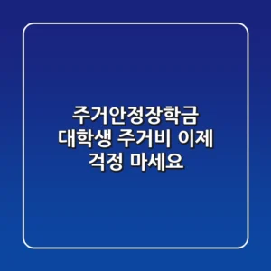 주거안정장학금: 대학생 주거비, 이제 걱정 마세요!