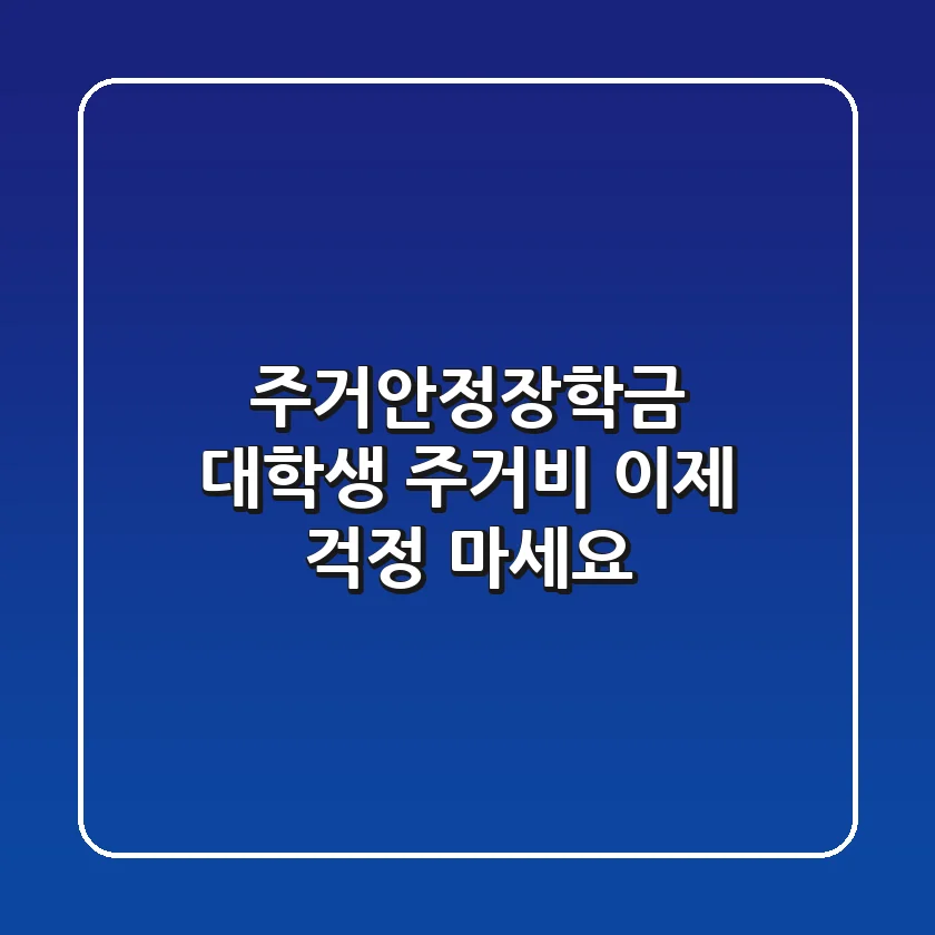 주거안정장학금: 대학생 주거비, 이제 걱정 마세요!