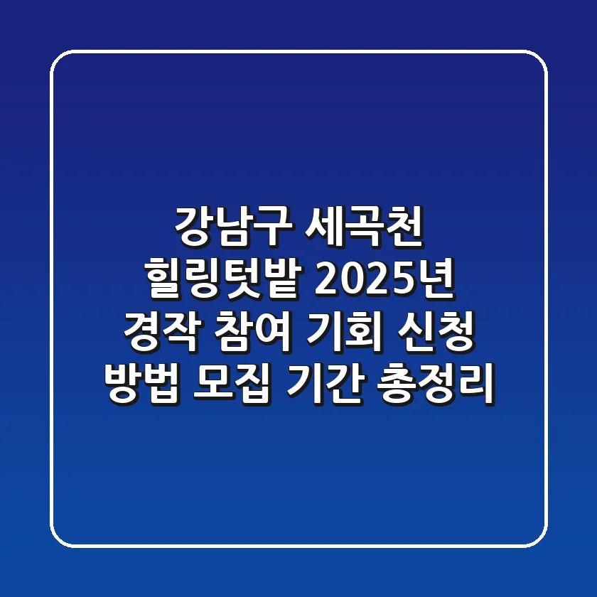 강남구 세곡천 힐링텃밭: 2025년 경작 참여 기회! 신청 방법 & 모집 기간 총정리
