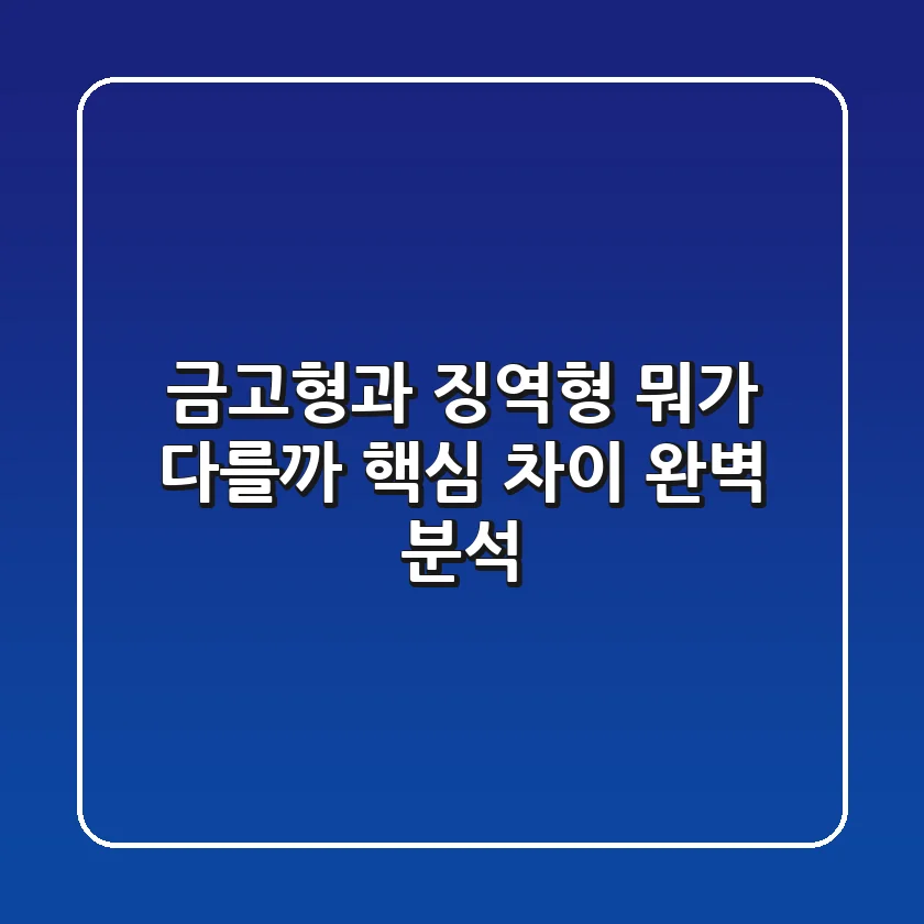 금고형과 징역형, 뭐가 다를까? 핵심 차이 완벽 분석!