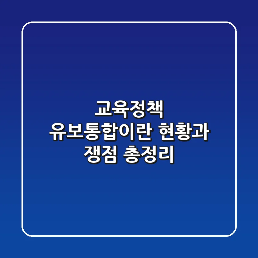[교육정책] 유보통합이란? 현황과 쟁점 총정리