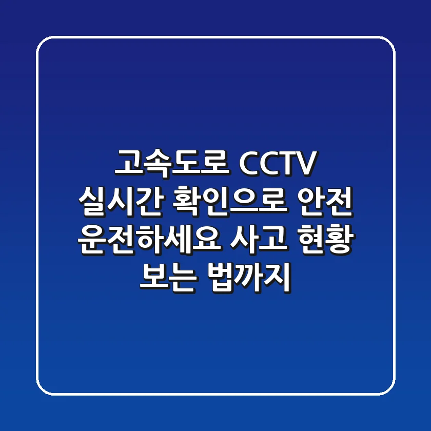 고속도로 CCTV 실시간 확인으로 안전 운전하세요! 사고 현황 보는 법까지!