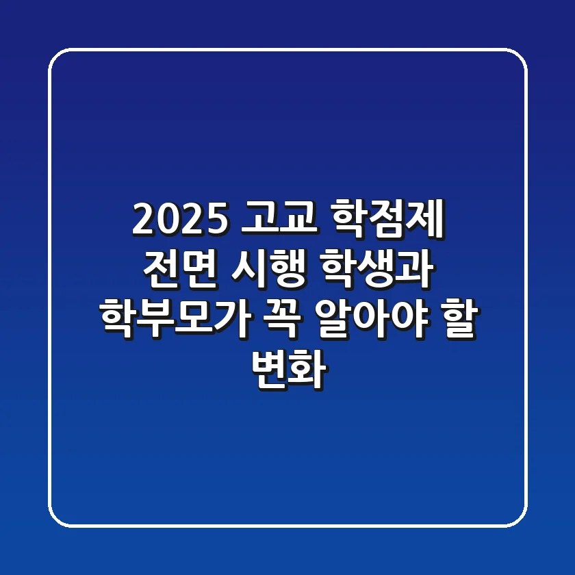2025 고교 학점제 전면 시행, 학생과 학부모가 꼭 알아야 할 변화