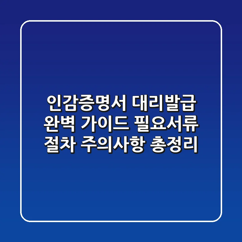 인감증명서 대리발급 완벽 가이드: 필요서류, 절차, 주의사항 총정리