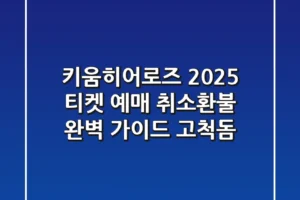 키움히어로즈 2025 티켓 예매, 취소/환불 완벽 가이드 (고척돔)
