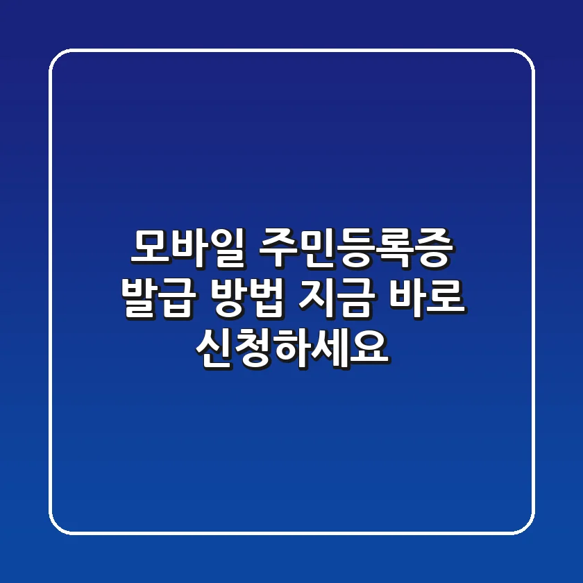 모바일 주민등록증 발급 방법: 지금 바로 신청하세요!