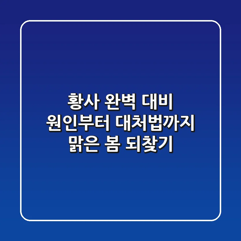 황사 완벽 대비: 원인부터 대처법까지, 맑은 봄 되찾기!