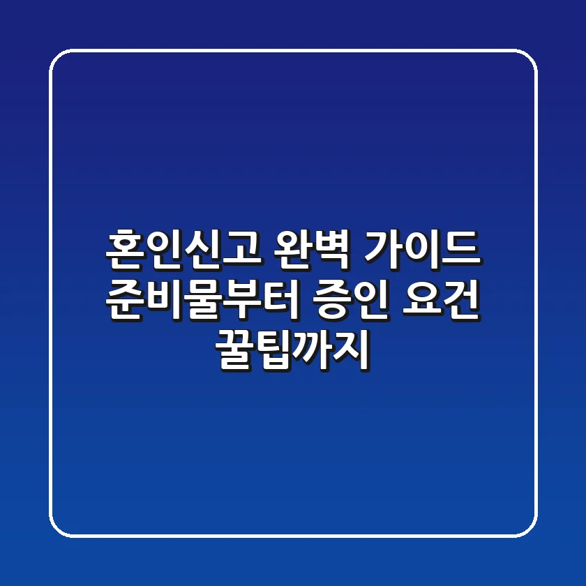 혼인신고 완벽 가이드: 준비물부터 증인 요건, 꿀팁까지!