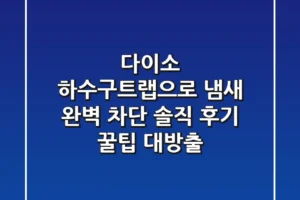 다이소 하수구트랩으로 냄새 완벽 차단! 솔직 후기 & 꿀팁 대방출