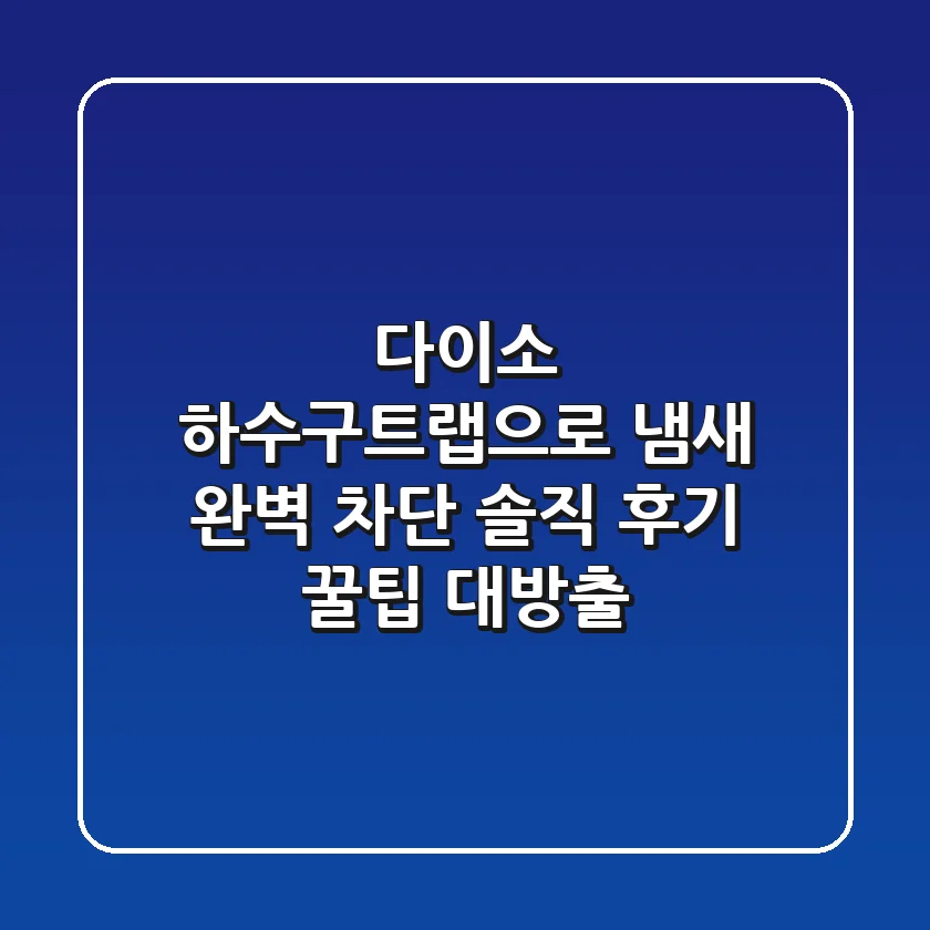 다이소 하수구트랩으로 냄새 완벽 차단! 솔직 후기 & 꿀팁 대방출