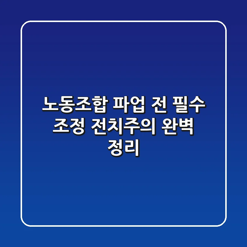노동조합 파업 전 필수! 조정 전치주의 완벽 정리