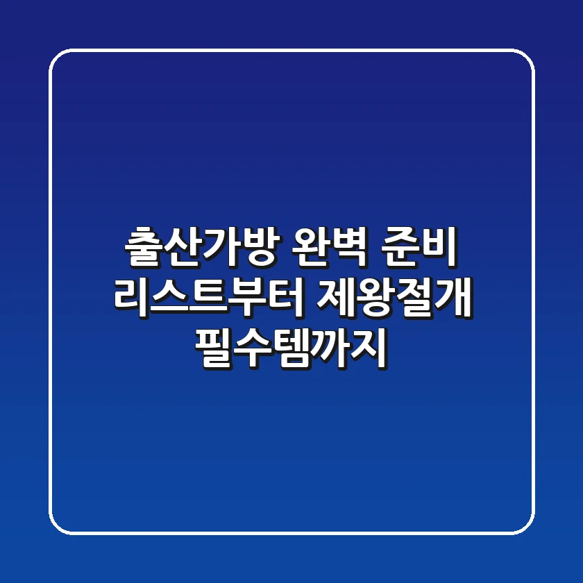 출산가방 완벽 준비: 리스트부터 제왕절개 필수템까지!